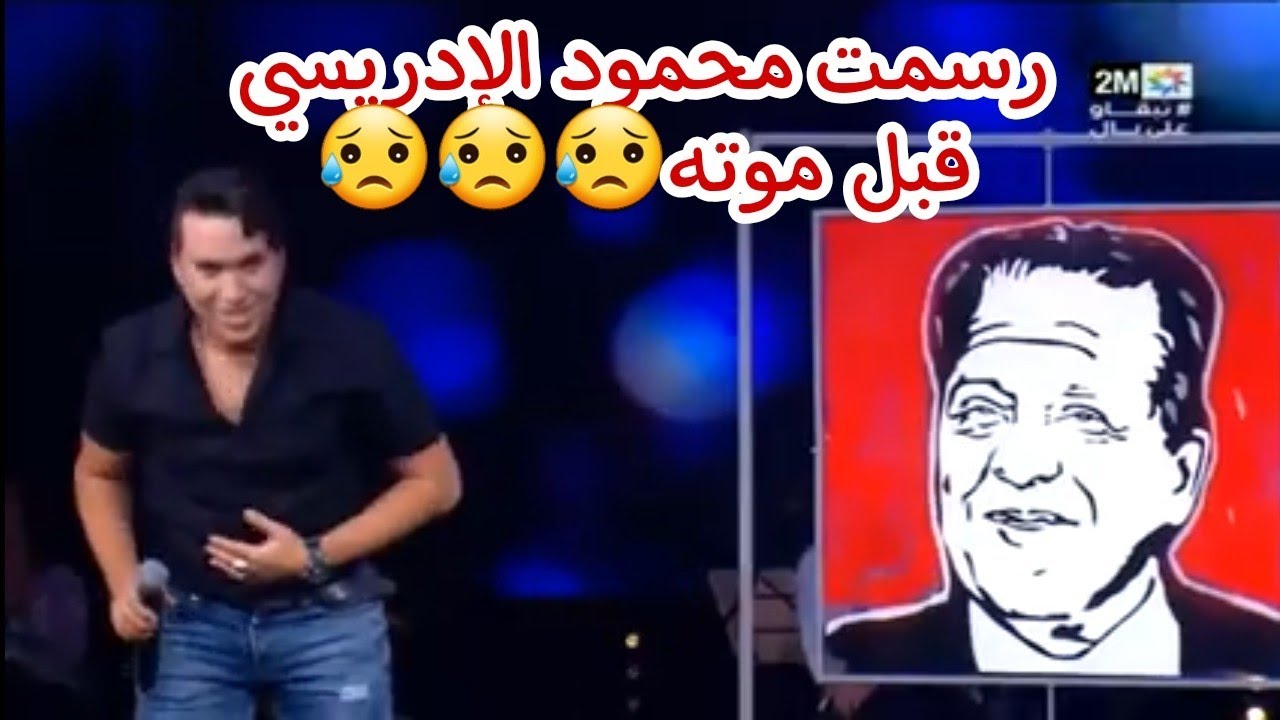 رسام يرسم الفنان محمود الإدريسي على المباشر لآخر ظهور تلفزي له😥😥