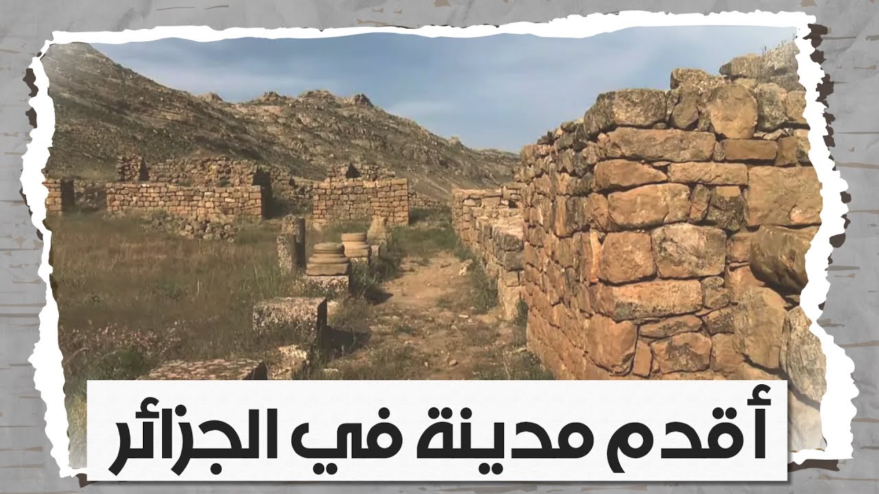 تعرفوا على أقدم مدينة في الجزائر مدينة الحماديين و مخلب الدولة الزيرية