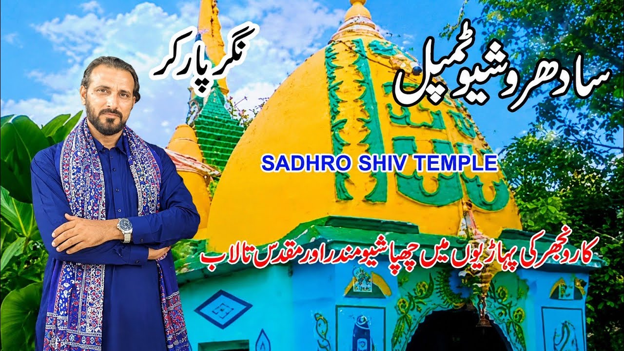 Sadhro Shiv Mandir I Pakistan Sindh Tour EP. 20 | Sadhro Temple  Karonjhar |سادھرو مندر | Nagarparkr