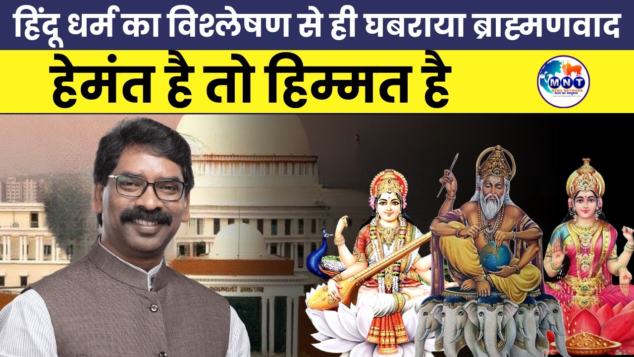 हेमंत सोरेन पर क्यों भड़के सनातनी हिन्दू और भाजपा नेता। Hemant Soren। Political Controversies|