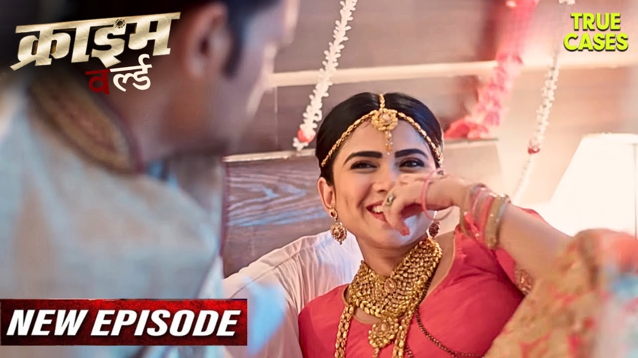 सुहागरात में पत्नी के किया पति से जबरदस्ती || Crime World Full Episode | Crime Show | True Cases