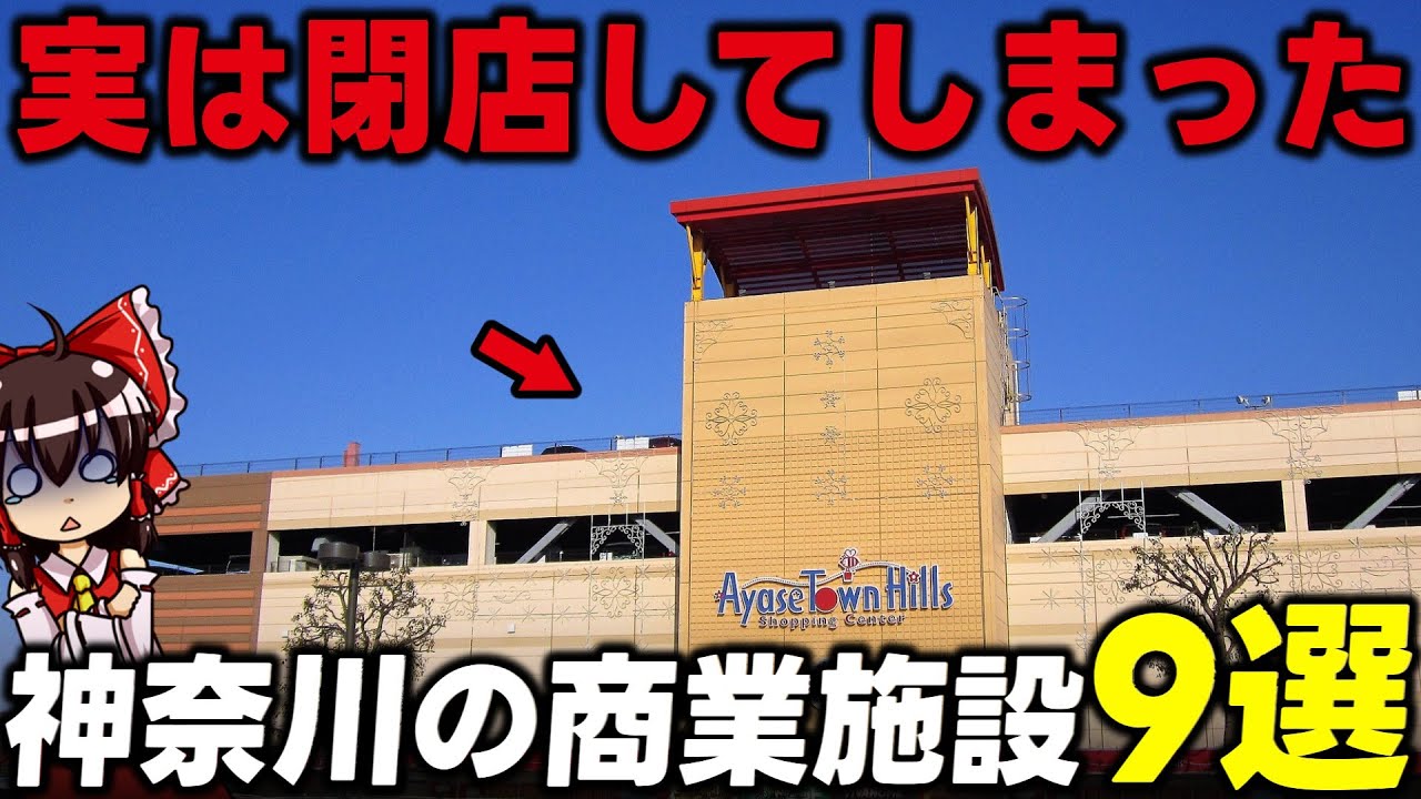 【いつの間に…】実は閉店していた神奈川の商業施設9選【ゆっくり解説】