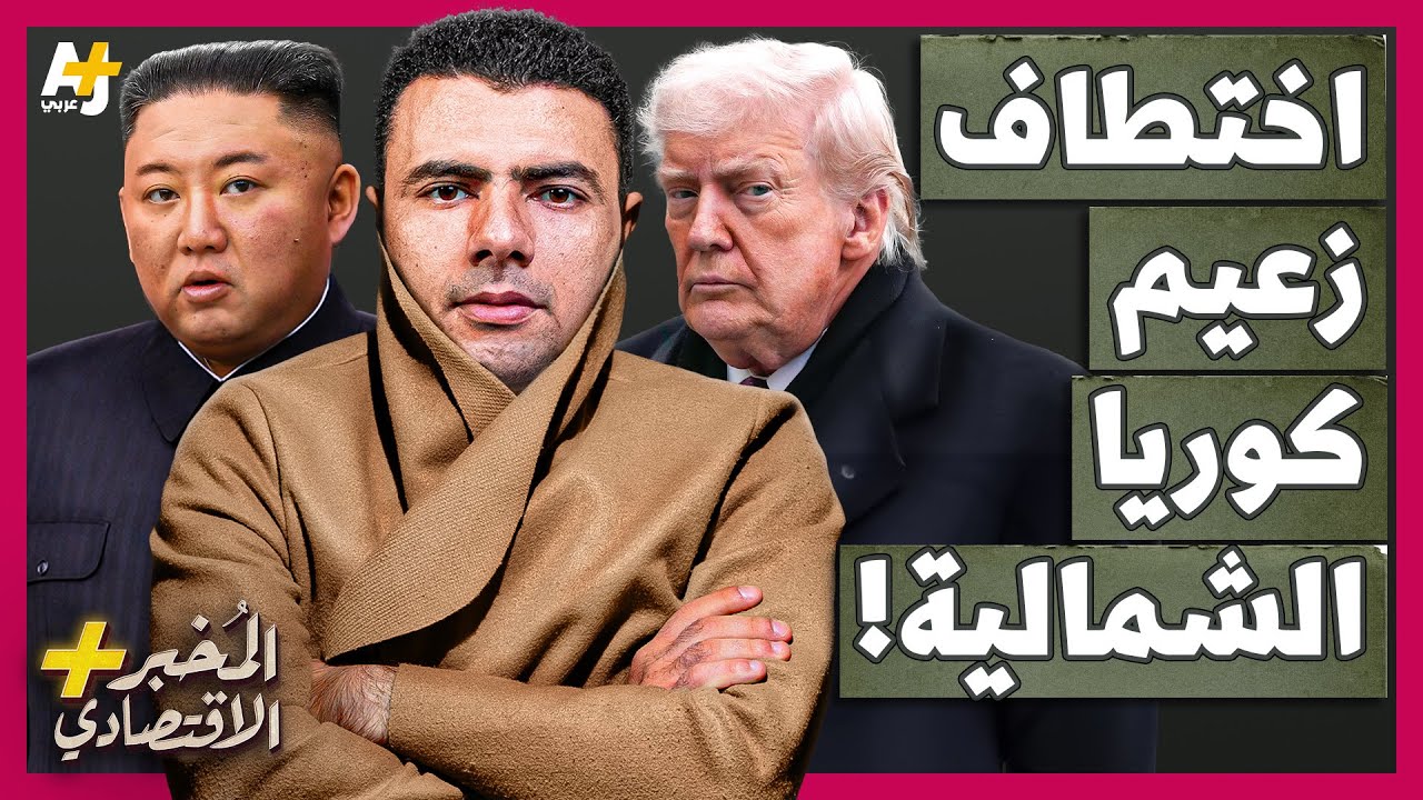 المُخبر الاقتصادي+ | هل تجرؤ أمريكا على اختطاف زعيم كوريا الشمالية لتكرر سيناريو فنزويلا؟