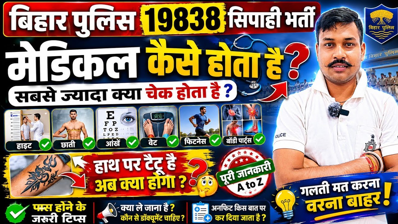 BIHAR POLICE 19838 सिपाही भर्ती 🚨| मेडिकल कैसे होता है?🤔| हाथ पर टैटू है तो क्या होगा 😱|