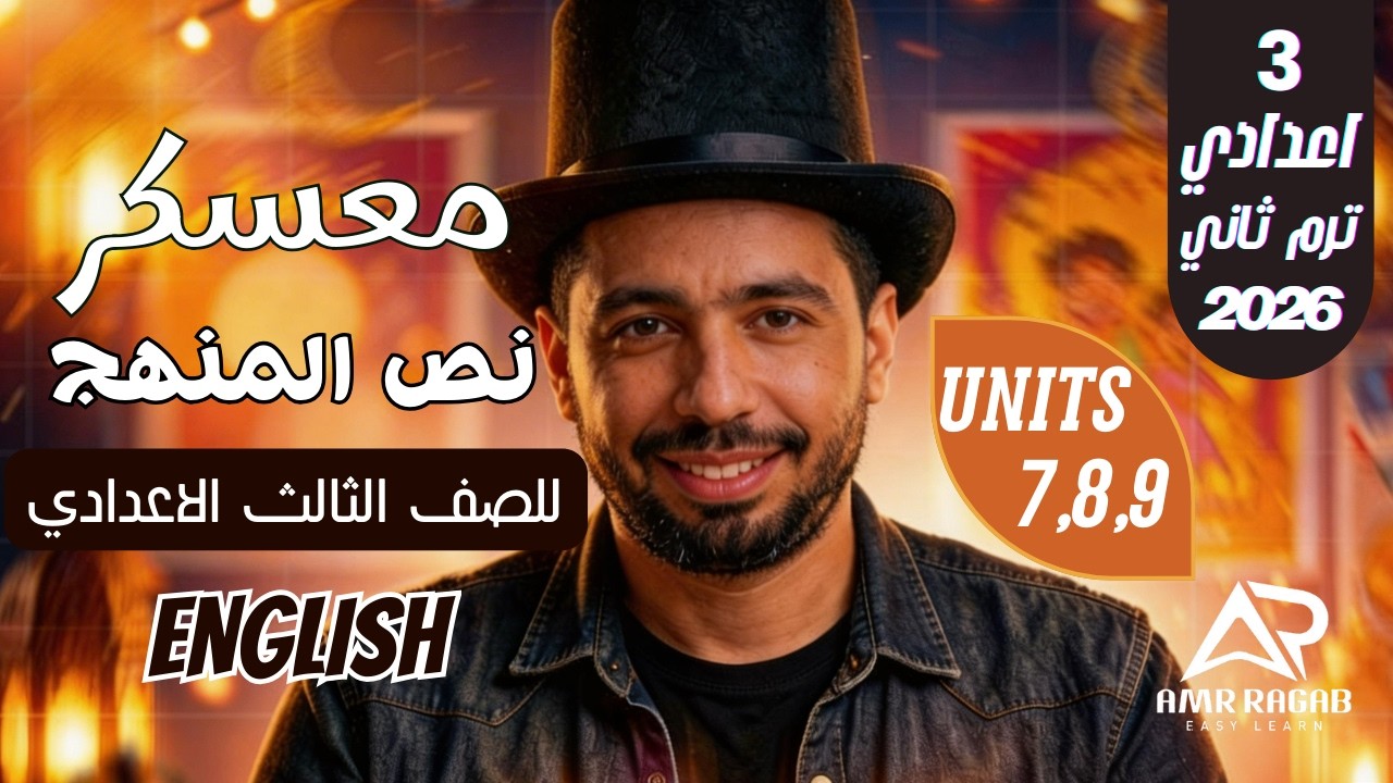 معسكر نص المنهج  الوحدات 7، 8، 9 | انجليزي تالتة اعدادي الترم الثاني 2026