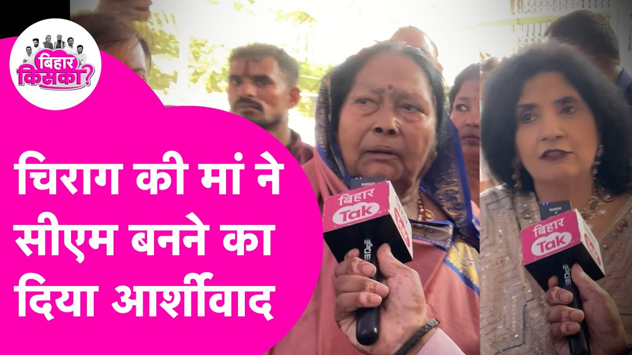 Chirag Paswan की दोनों मां साथ-साथ, सीएम बनने पर कही बड़ी बात | Bihar Tak