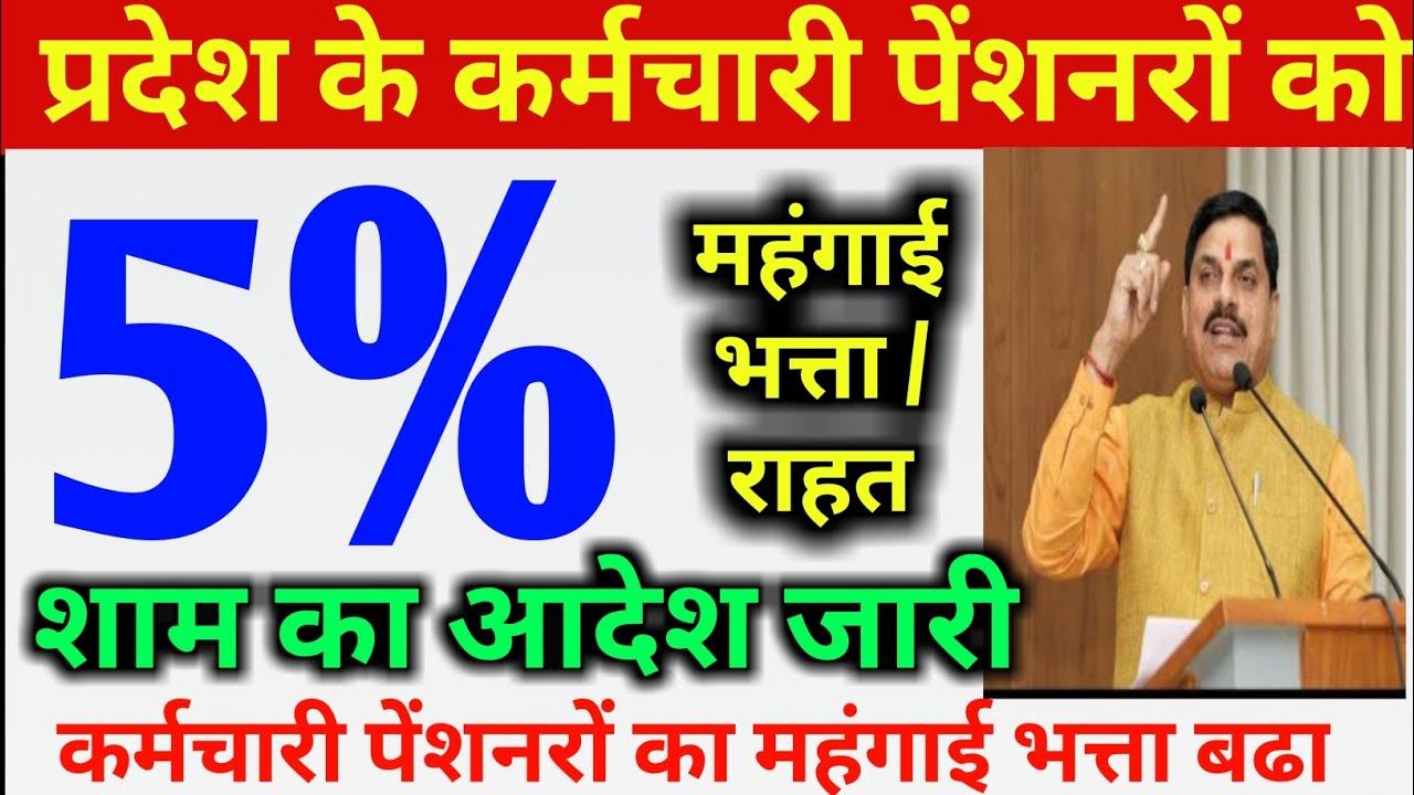 प्रदेश के कर्मचारी पेंशनरों को 5% महंगाई भत्ता रहता कर्मचारी पेंशनरो का महंगाई भत्ता बढा