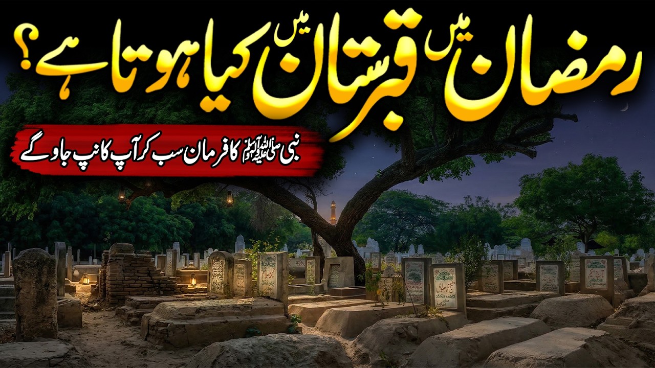 Ramzan Mein Qabaristan Me Kya Hota Hai | Ramzan Kaise Guzare | Ramadan Ki Fazilat | Meezan