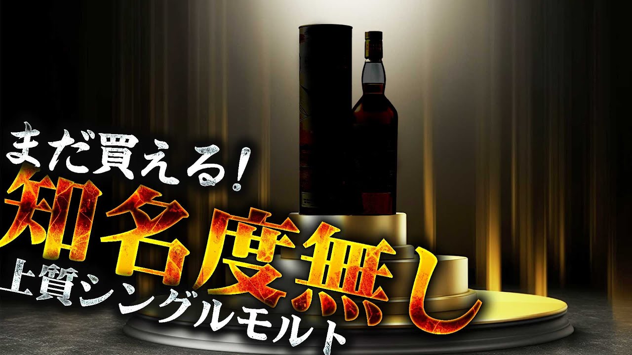 [ウイスキー] 知名度が無さ過ぎるシングルモルトが凄い！ [スコッチ]