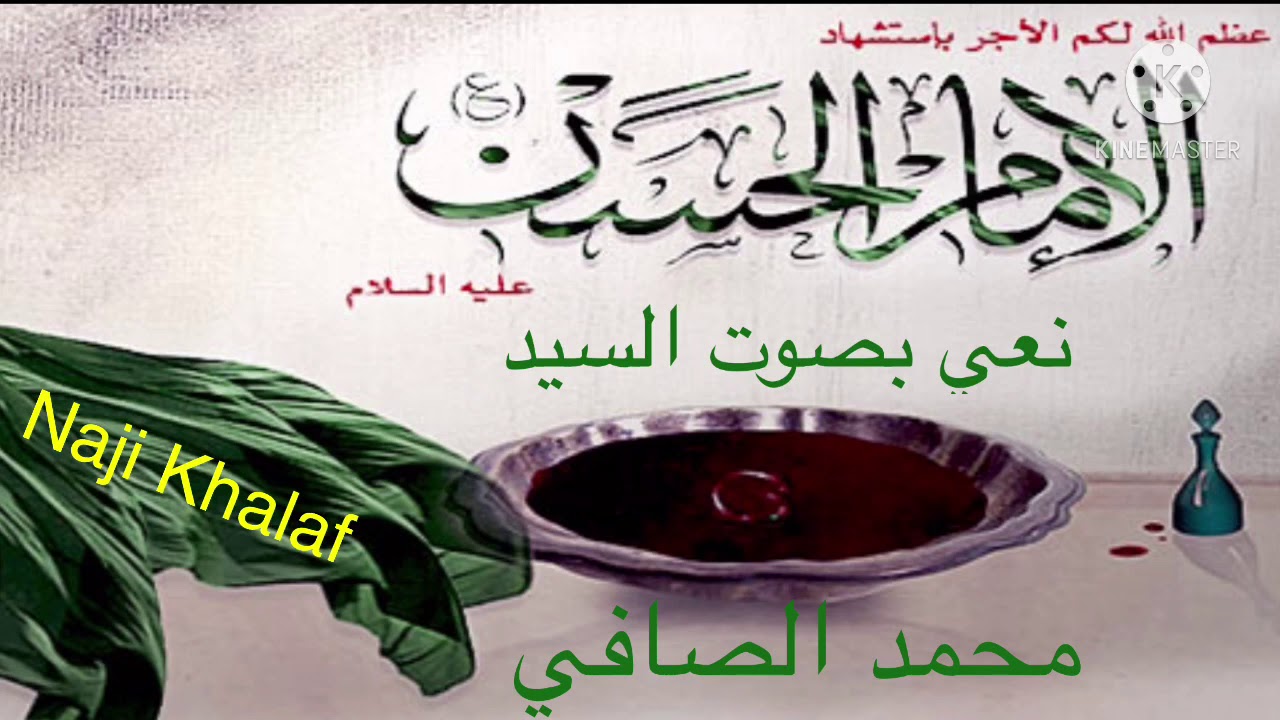 استشهاد الإمام الحسن المجتبى ( ع ) .. نعي حزين     السيد محمد الصافي