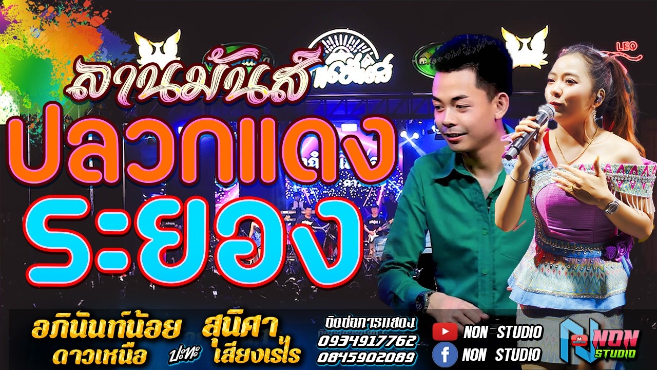 เต็มม้วน  คอนเสิร์ตหมอลำดัง # อภินันท์น้อย ดาวเหนือ x สุนิศา เสียงเรไร