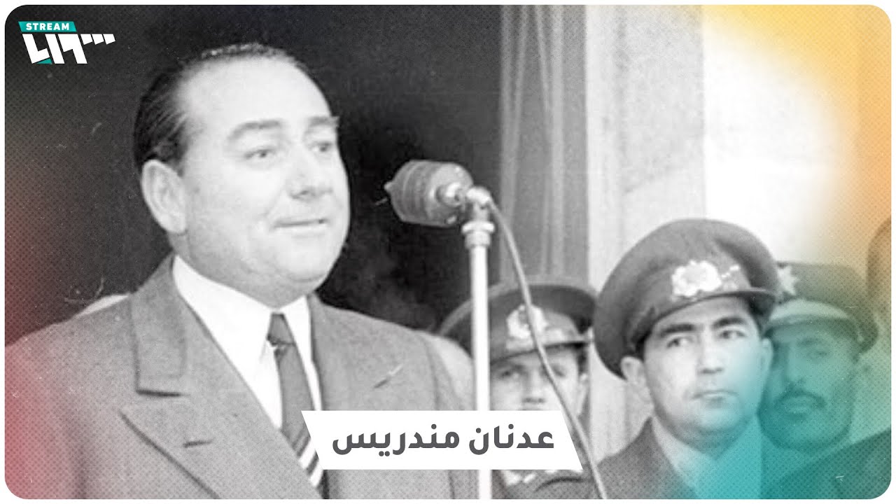 قصة عدنان مندريس أول رئيس وزراء ينقلب عليه الجيش التركي