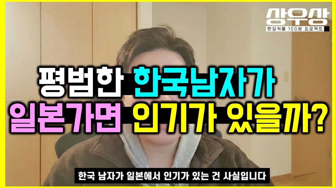 솔직히 한국남자는 일본에 가면 인기가 있을까?