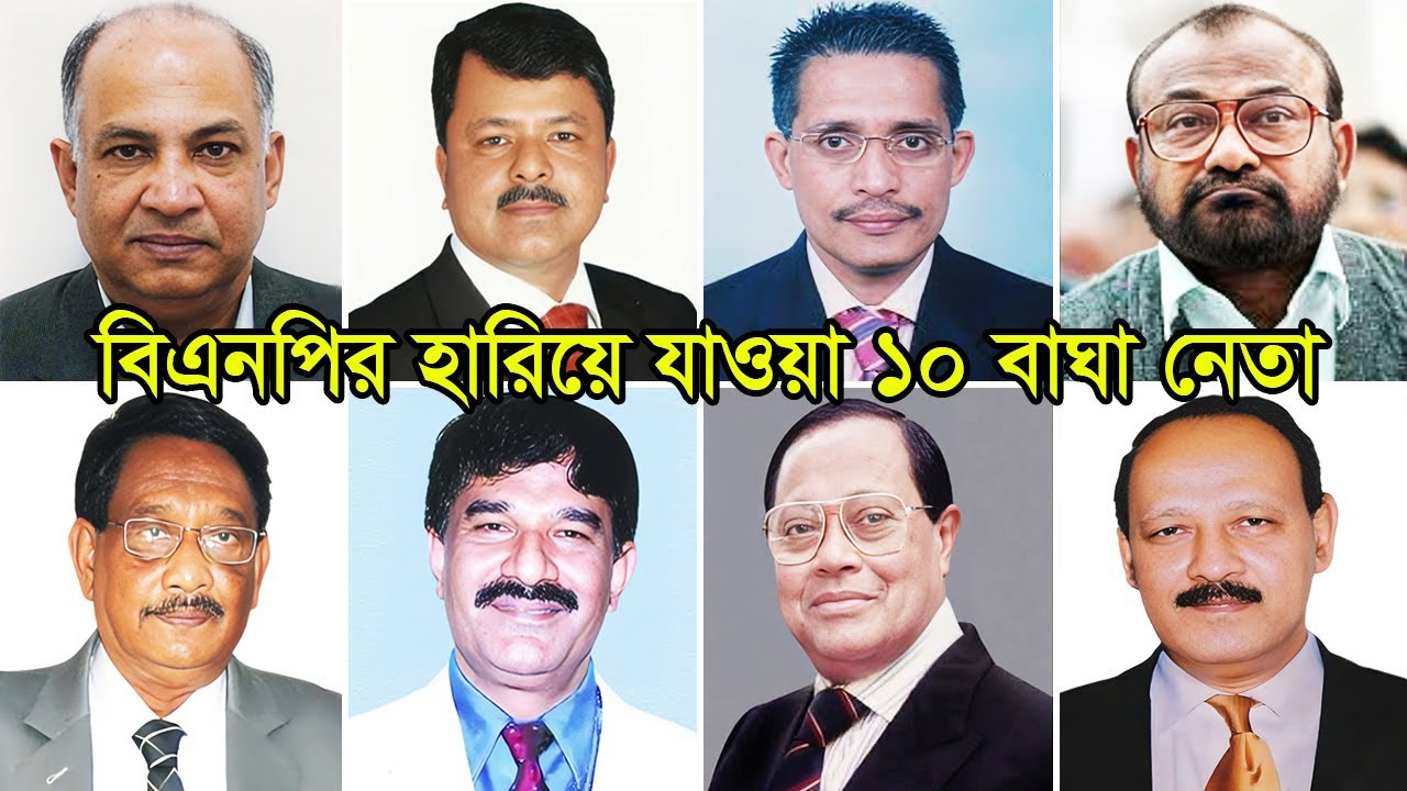 বিএনপির হারিয়ে যাওয়া ১০ বাঘা নেতা ! Top 10 Powerful Leader of BNP