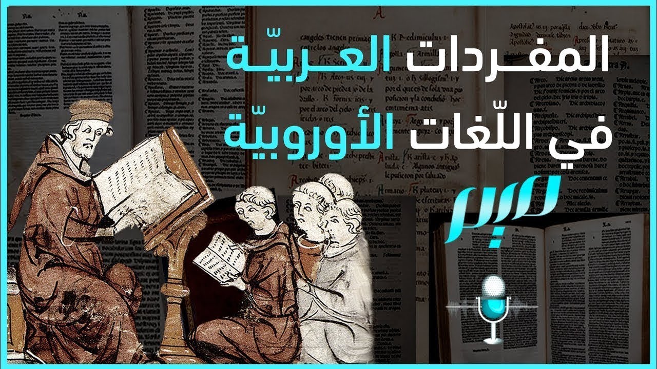المفردات العربيّة في اللّغات الأوروبيّة