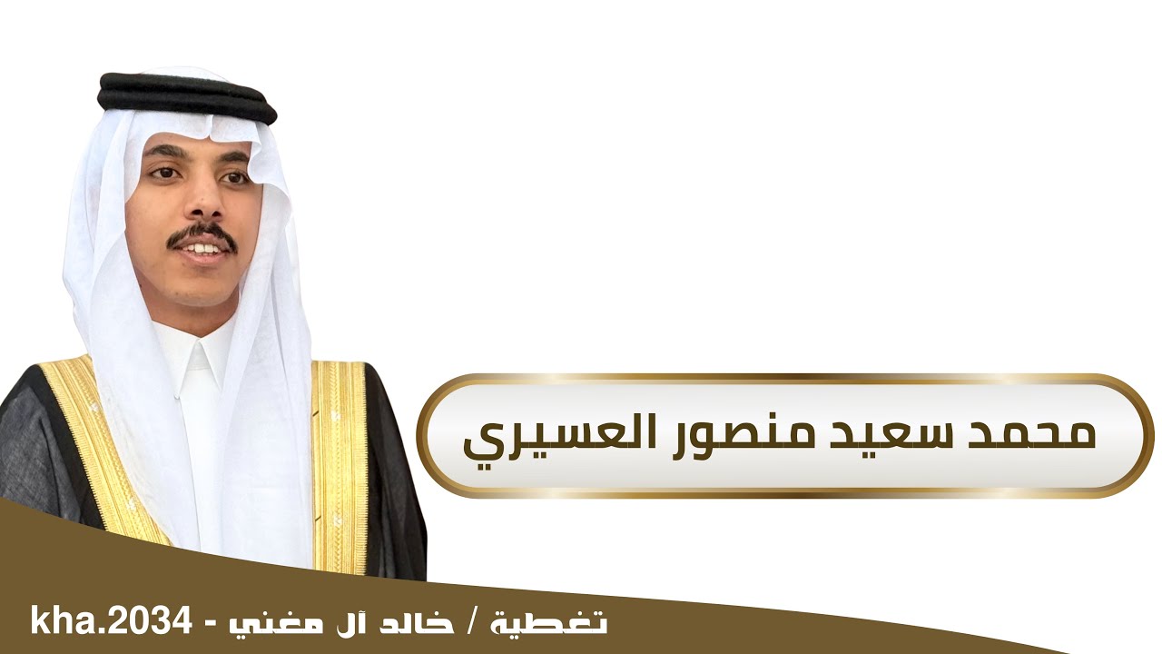 برومو وشيلة زواج الملازم اول / محمد سعيد منصور العسيري - ١٤٤٧/١/٢٣ 📸