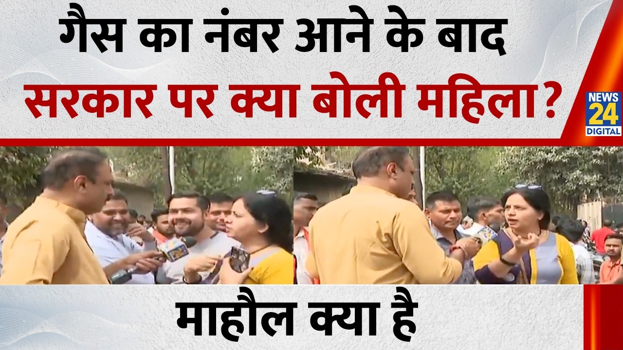 'पहले हुईं गुस्सा, बाद में नंबर आने पर खुश हुई महिला'...सरकार की कर दी तारीफ़...देखिए Mahaul Kya Hai