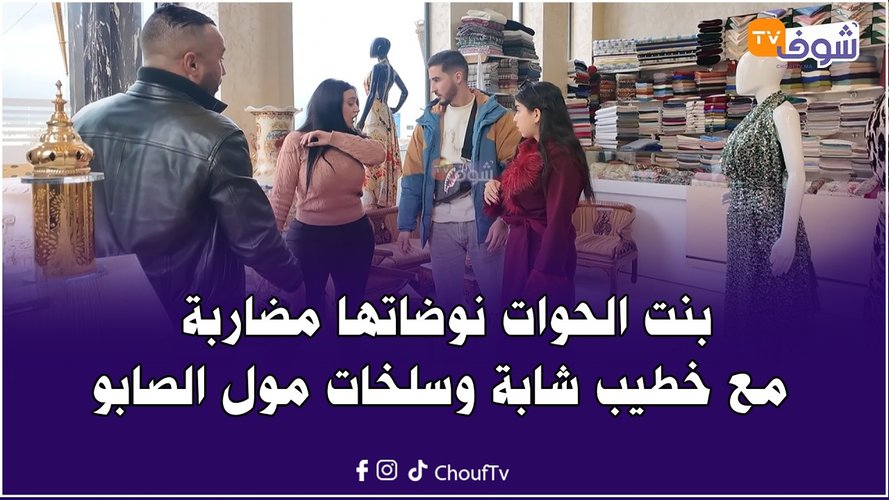 بنت الحوات نوضاتها مضاربة مع خطيب شابة وسلخات مول الصابو في أقوى كاميرا خفية على شوف تيفي مع هشام