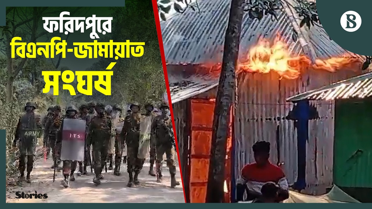বাড়িঘর ভাংচুর ও অগ্নিসংযোগ | Faridpur Clash News | The Business Standard