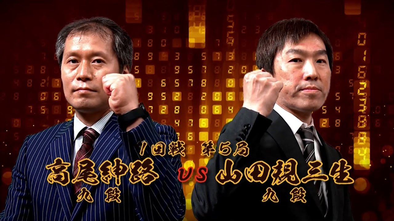 ＜無料＞第1期 新竜星戦 1回戦 第5局 高尾紳路九段 vs 山田規三生九段