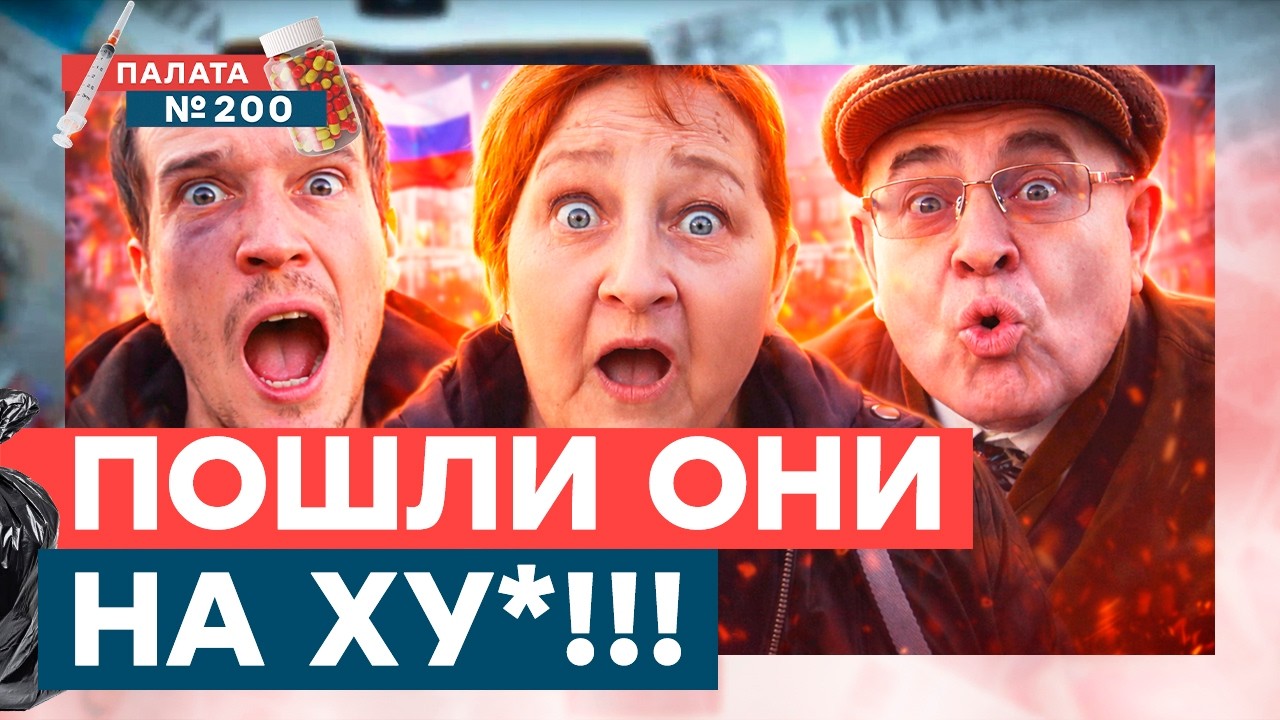 ОГО! Скандальный ОПРОС нищих! Россияне ПРОЗРЕЛИ! Новые запреты и жизнь без будущего! | Палата 200
