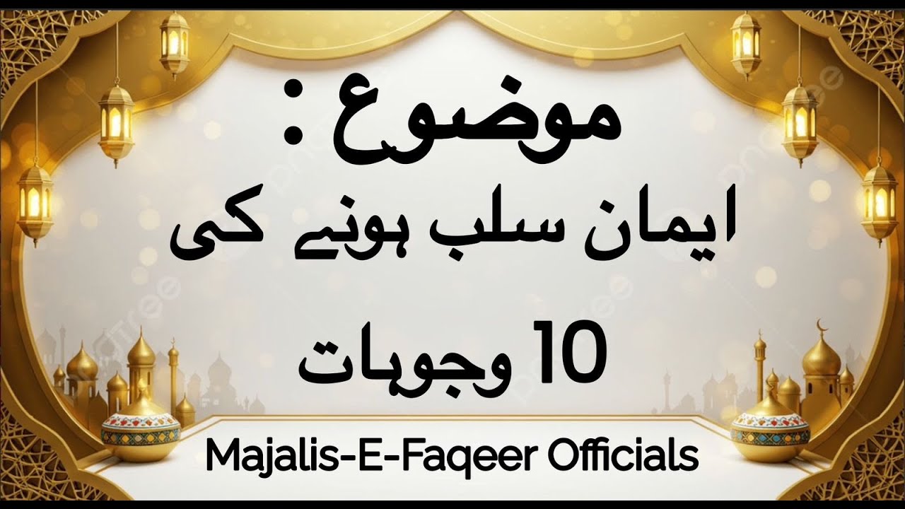 Emaan salb Honay Ki 10 Wajuhaat Bayan By Hazrat Molana Professor Imran Omer Naqshbandi Sahib DB