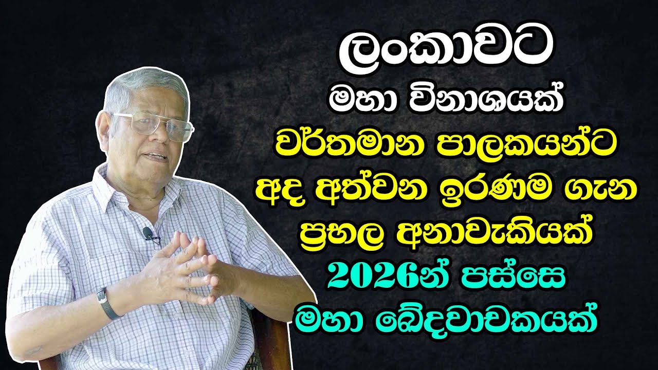 වර්තමාන පාලකයන්ට අද අත්වන ඉරණම ගැන ප්‍රභල අනාවැකියක් - 2026න් පස්සෙ මහා ඛේදවාචකයක්