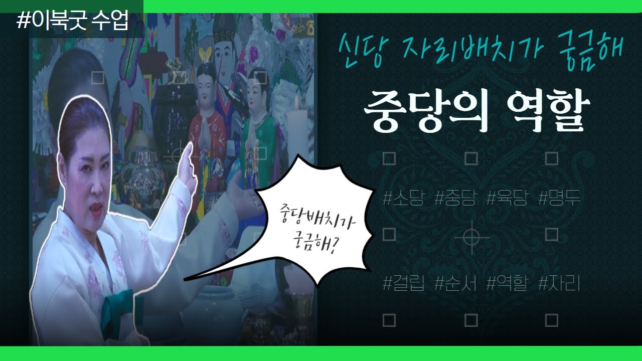 (애동들을 위한 꽃만신 백과사전) 신당 자리 순서가 궁금하다 자리의 역할과 순서가 있나요?오늘은 중당 에 대해 알아보는 시간 #미륵당꽃만신 010.3778.1360