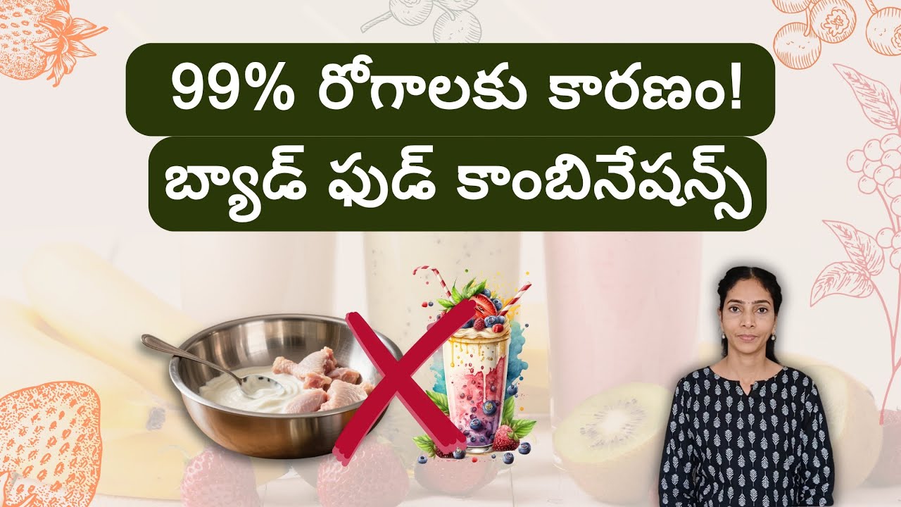 ఎలాంటి ఆహారాలను కలిపి తీసుకోకూడదు | Wrong Food Combinations You Should Avoid. #nutrition
