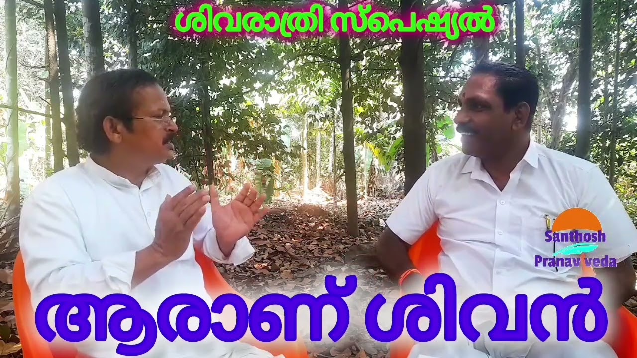 സാക്ഷാൽ മഹാദേവനൊപ്പം ഈ ശിവരാത്രി ആഘോഷിക്കൂ 