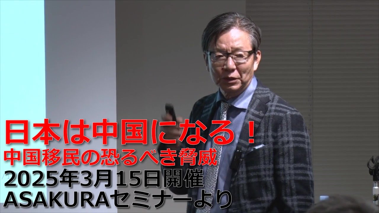 日本は中国になる！中国移民の恐るべき脅威｜2025年3月15日開催ASAKUKRA経済セミナー「本格化するインフレと中国移民の脅威」ハイライト