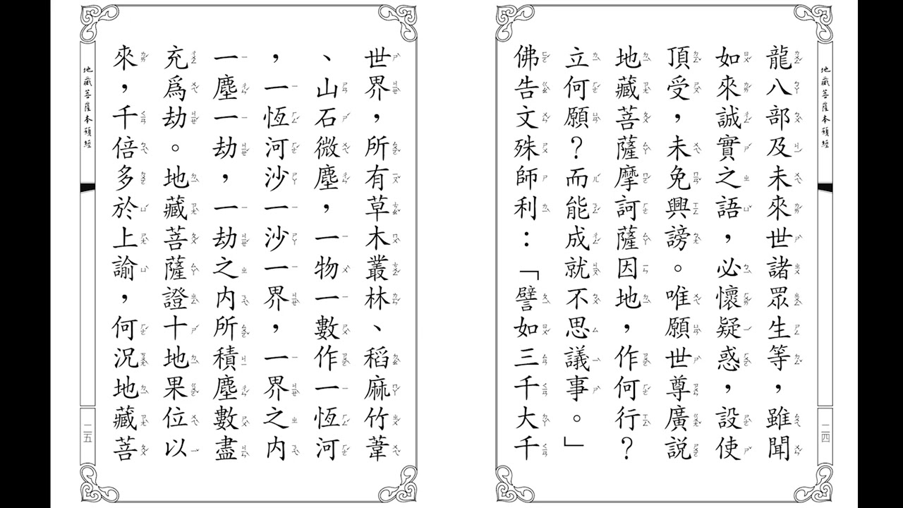 靈鷲山法師恭誦 地藏經