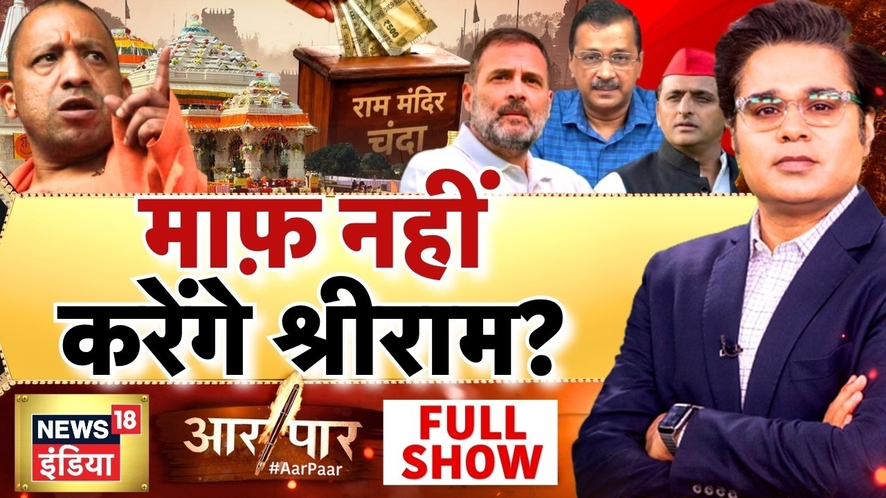 Aar Paar with Amish Devgan: Ram Mandir Chanda Chori | Ram Mandir Donation Scam Case | Champat Rai