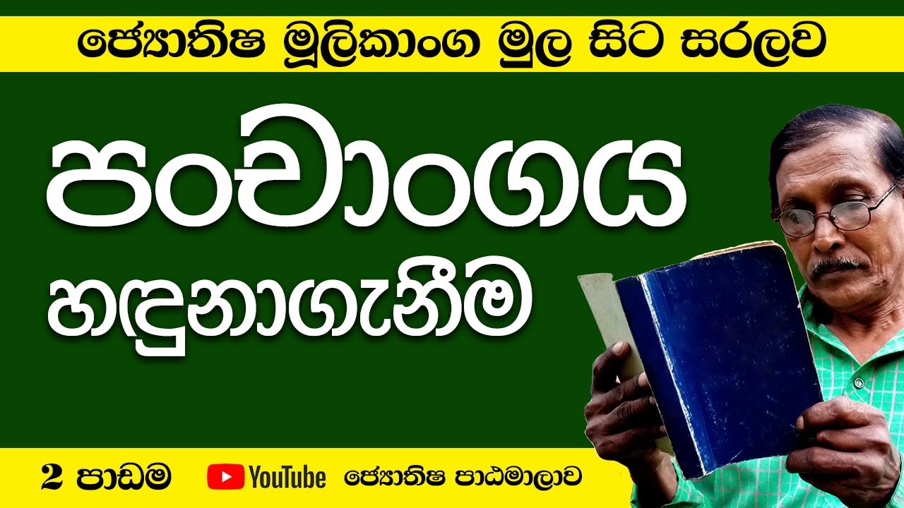 ජ්&zwj;යොතිෂය සරලව සිංහලෙන් - පාඩම් අංක 2  | astrology lesson part 2 | Horoscope Sinhala Tutorial