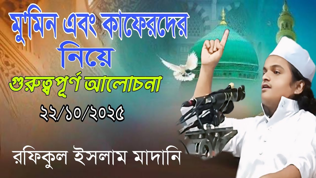 মু'মিন এবং কাফেরদের নিয়ে গুরুত্বপূর্ণ আলোচনা। রফিকুল ইসলাম মাদানি। ২২/১০/২০২৫ 