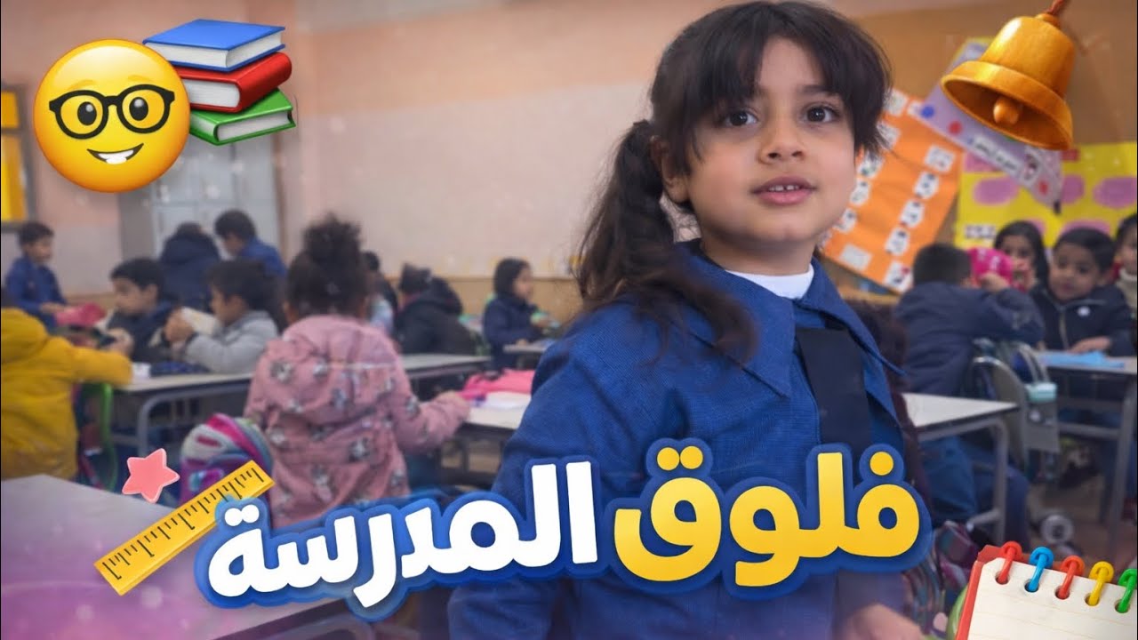 روتين اول يوم مدرسه ☺️