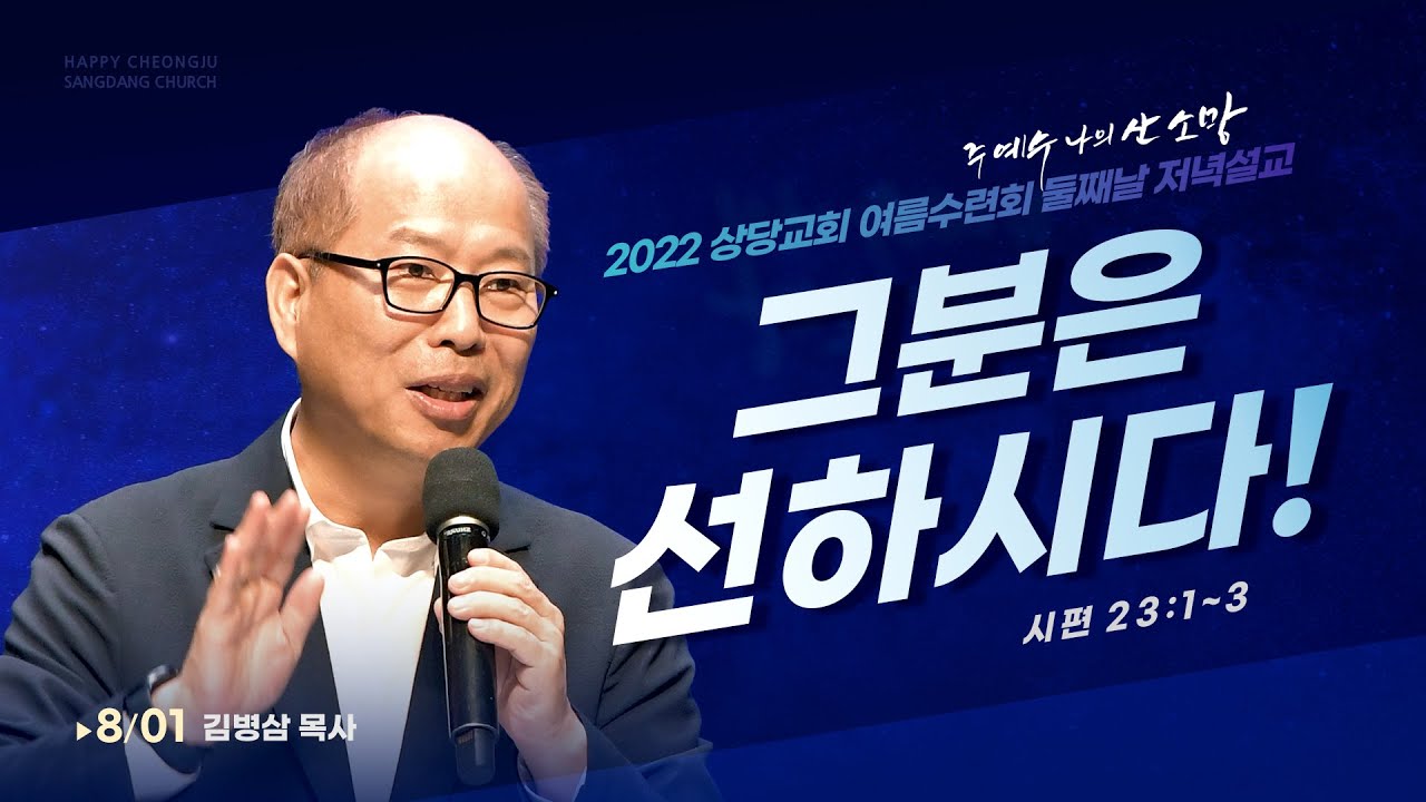 상당교회 여름수련회 둘째날 말씀ㅣ그분은 선하시다!ㅣ김병삼목사 (분당만나교회 담임)ㅣ220801