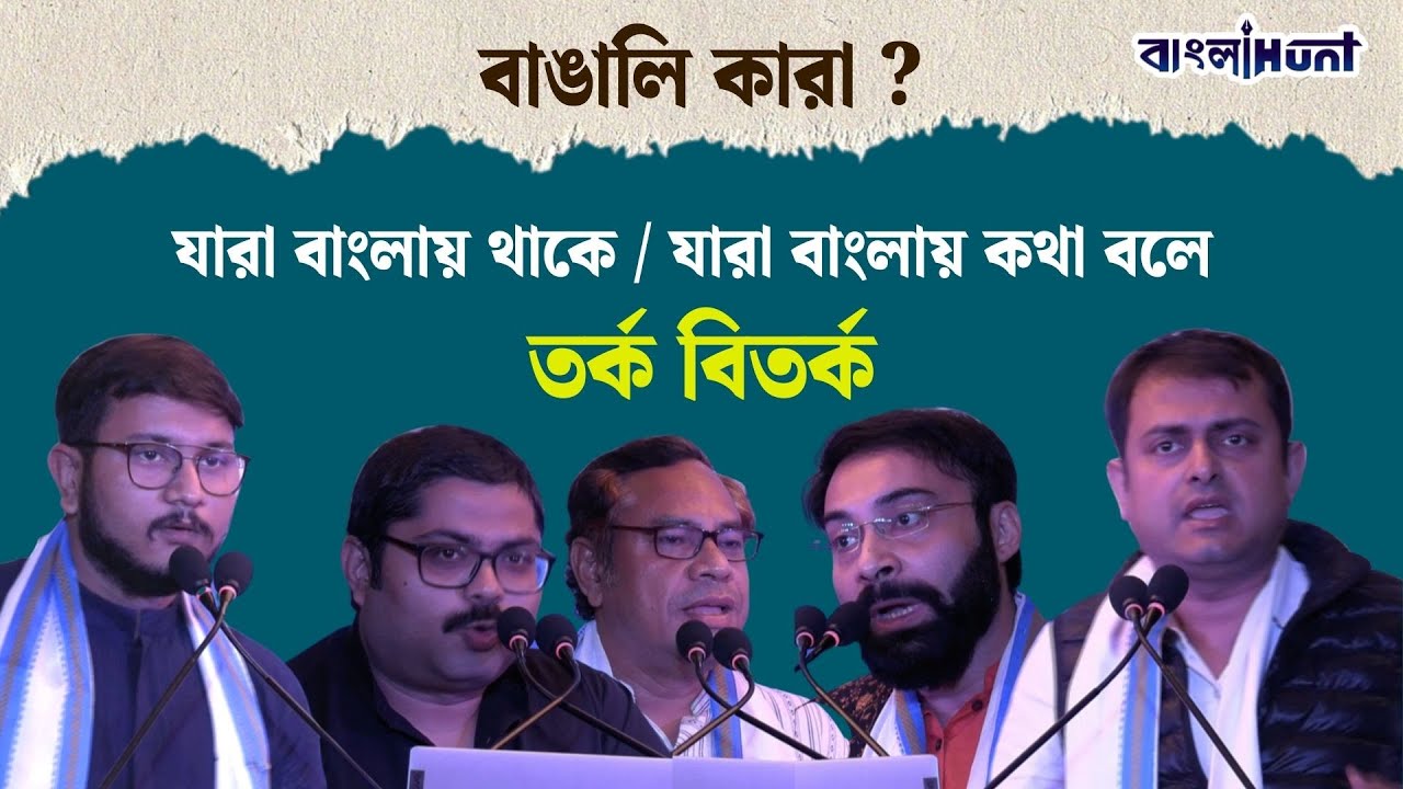 বাংলা হান্ট মেগা ডিবেট : দেবাংশু, গর্গ, শঙ্কুদেব, মদন মিত্র, ঋতব্রত, পদ্মশ্রী মাসুম আখতার, রাজর্ষি