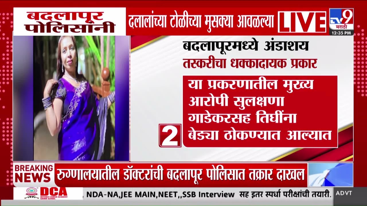 Badlapur Breaking | बदलापूर पोलिसांनी दलालांच्या टोळीच्या मुसक्या आवळल्या