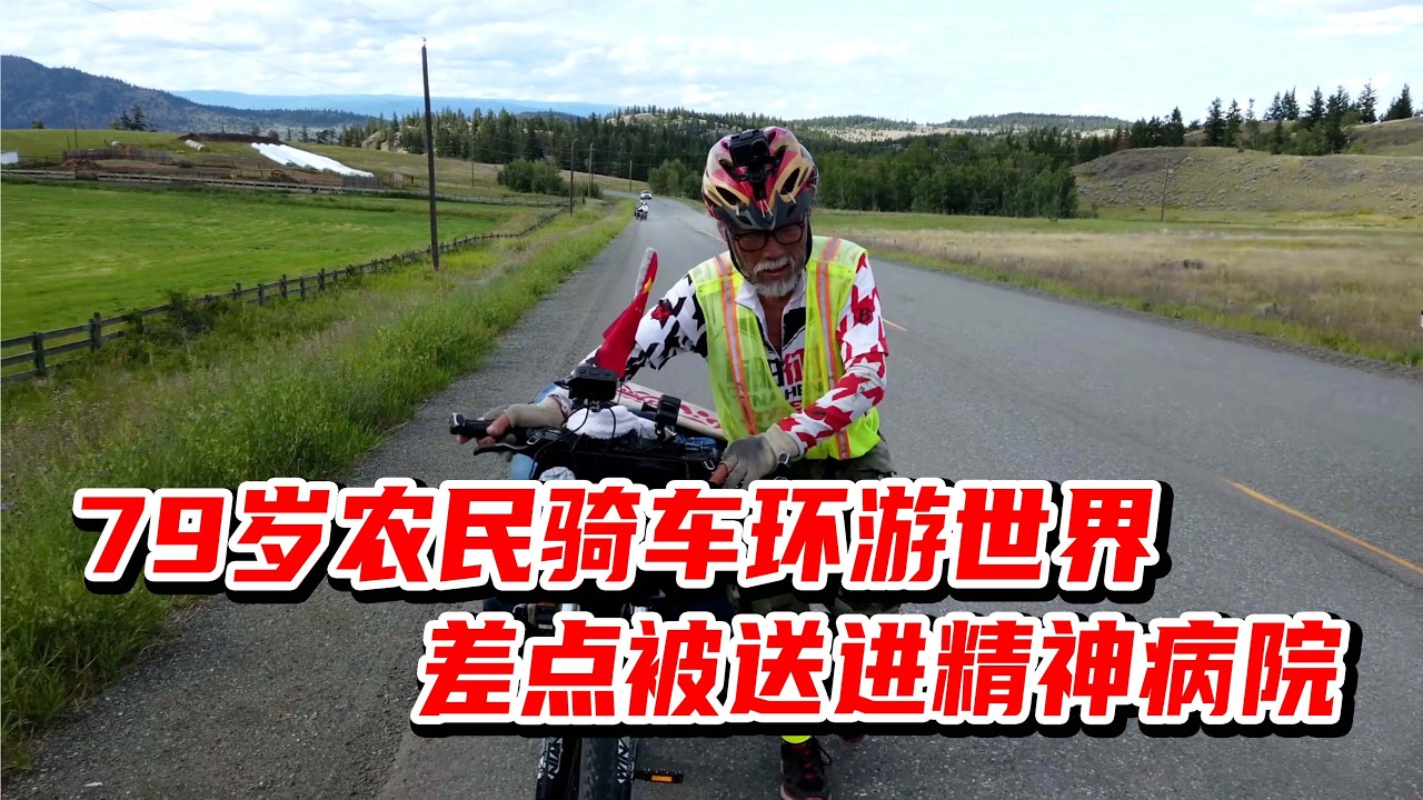79岁农民，领着120元养老金环游世界，差点被送进精神病院【想落天外|旅行故事】