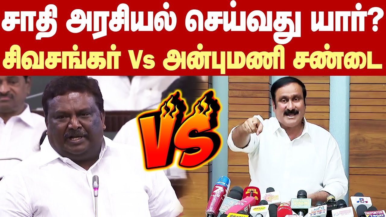 Anbumani Vs Siva Sankar Fight | சாதி அரசியல் செய்வது யார்? - அன்புமணி Vs அமைச்சர் சிவசங்கர் மோதல்