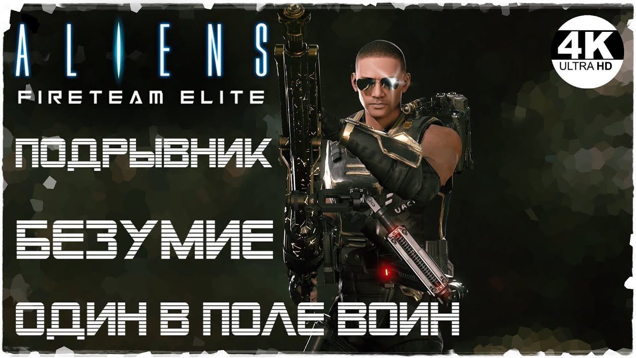 Aliens: Fireteam Elite🔥ОДИН В ПОЛЕ ВОИН! ПОДРЫВНИК ИМБА! DLC PATHOGEN Expansion!💀Прохождение #48◆4K