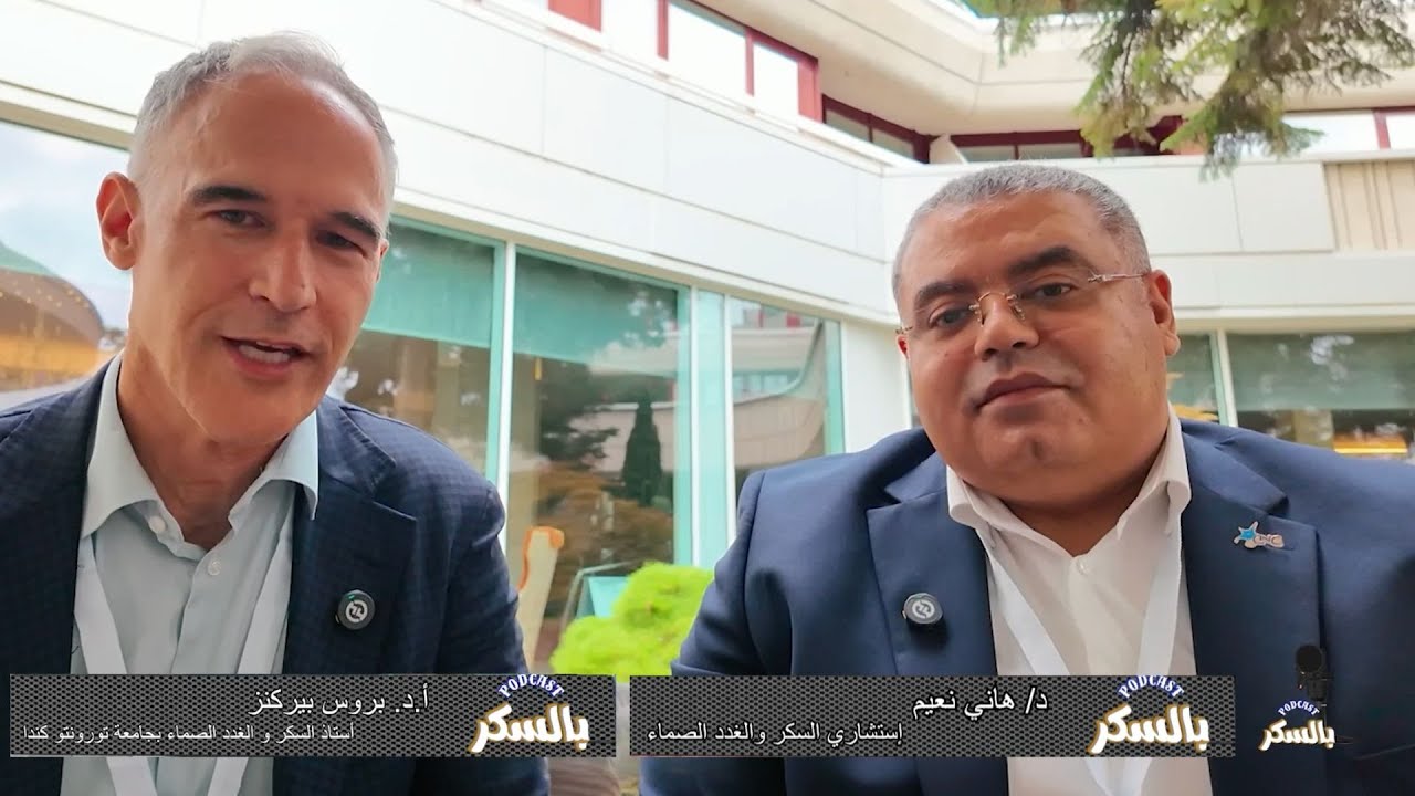 ما هو اعتلال الأعصاب السكري  وأعراضه وكيفية تشخيصه وطرق علاجه مع د/هاني نعيم وأ.د/ بروس بيركنز