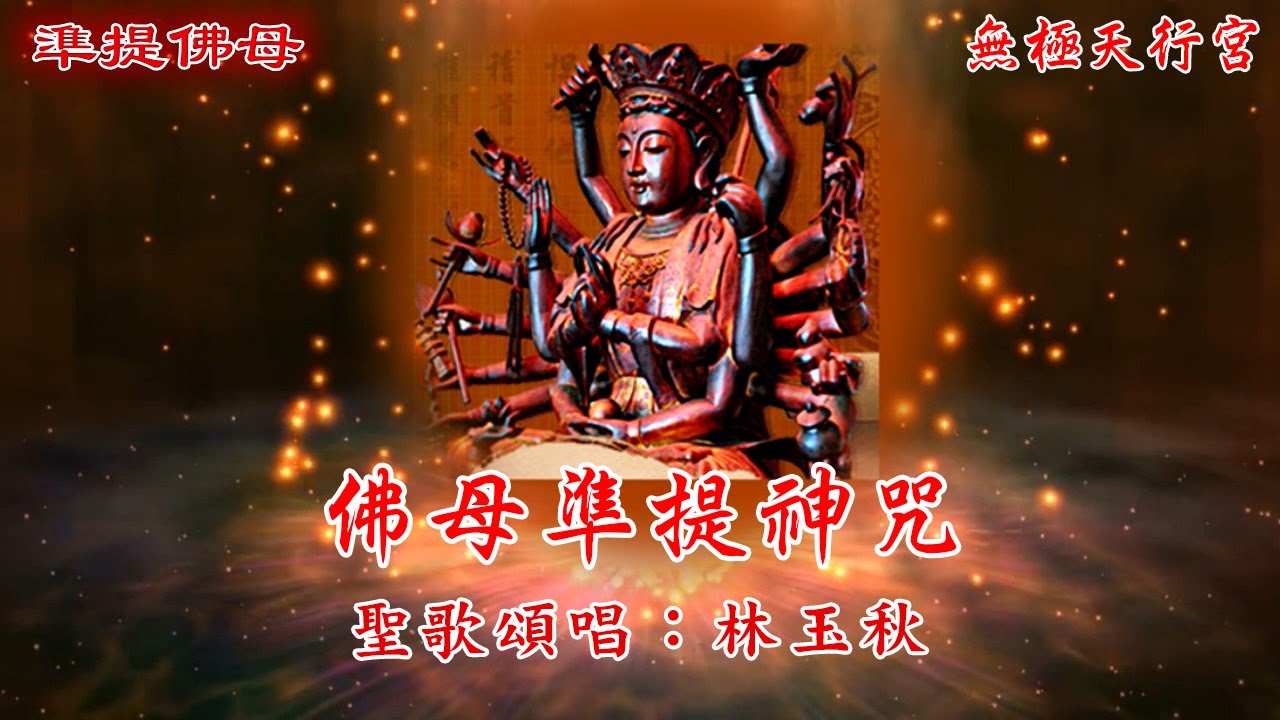 【無極天行宮】佛母準提神咒🎤天樂聖音_和美無極天行宮_現場直播HD1080影片🎤製作日期:2024/5/17