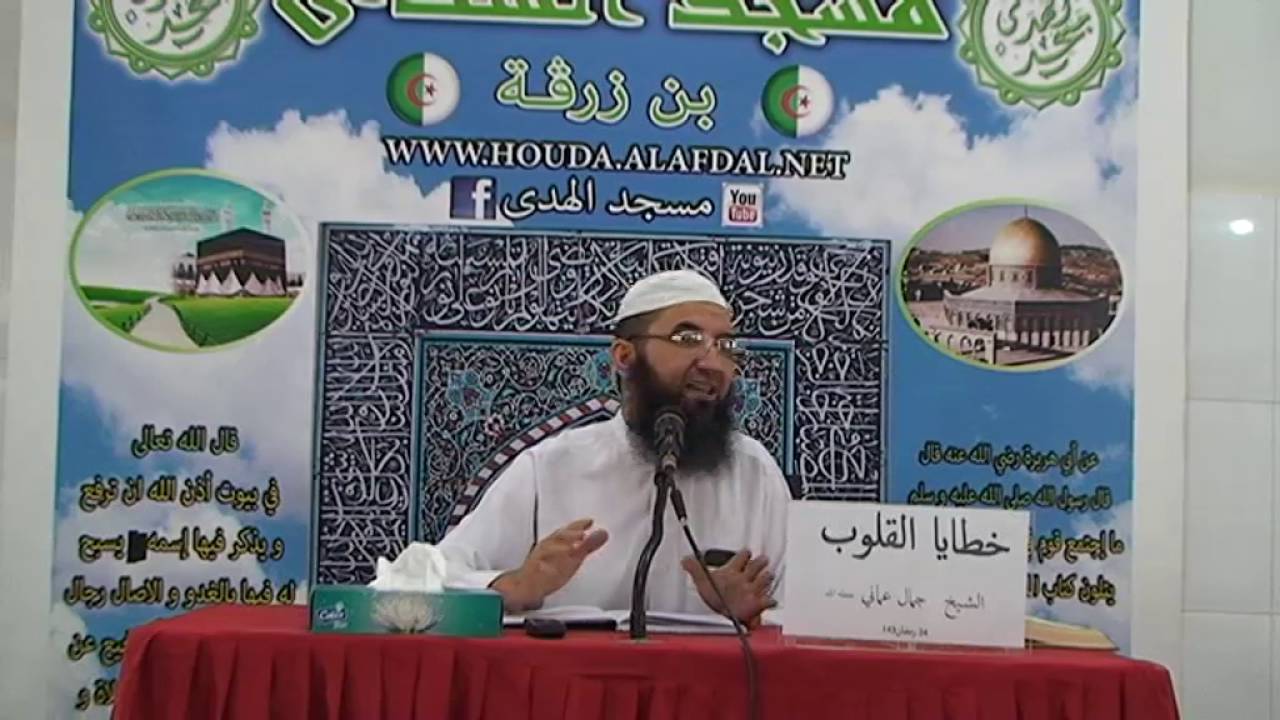 خطايا القلوب الجزء 01 للشيخ جمال عماني الجزائري