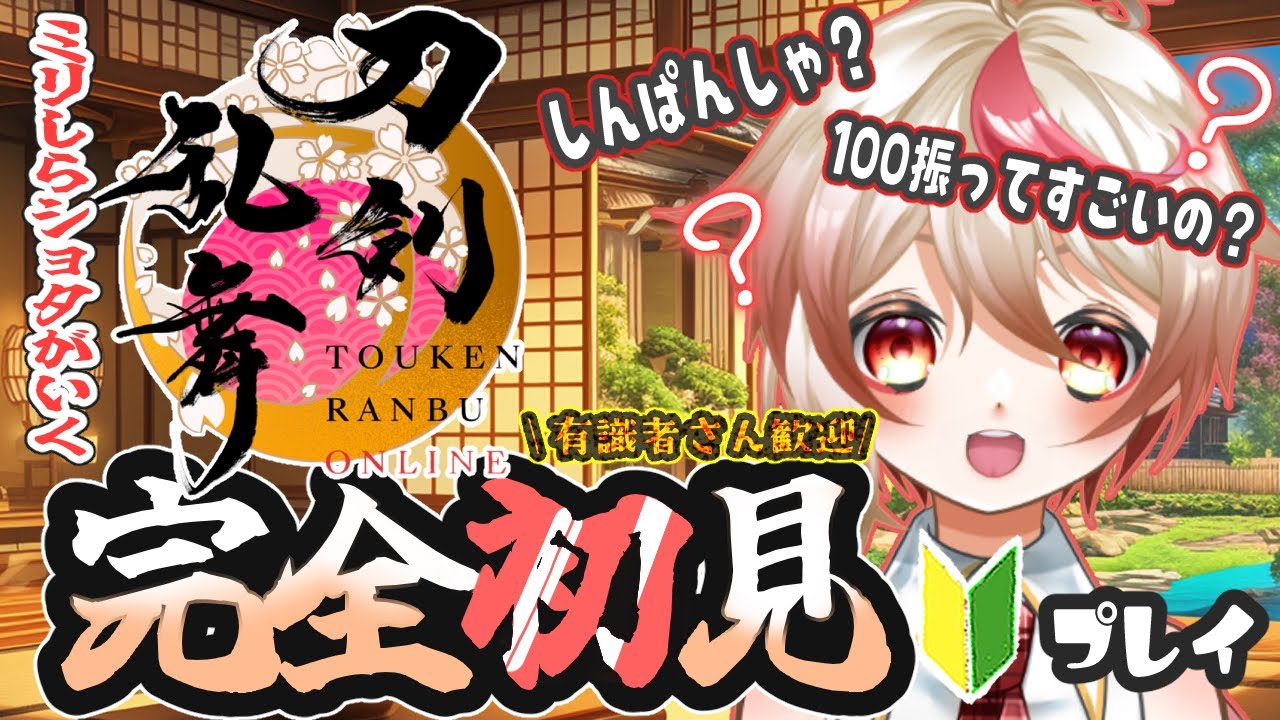 【#刀剣乱舞  】始めるなら今！本当に何も知らないショタVが完全初見プレイで始める刀剣乱舞online【Vtuber/文鳥みか&みるか】#刀剣乱舞online  #初見実況 #vtuber