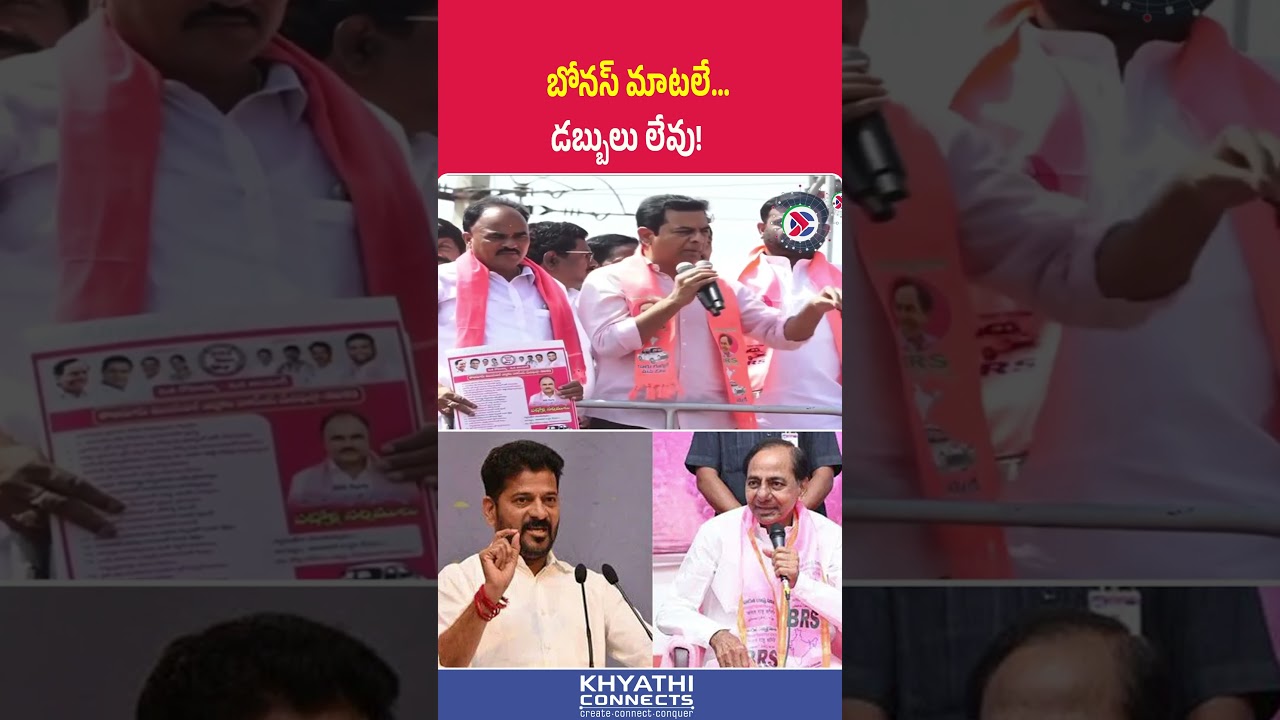 బోనస్ మాటలే&hellip; డబ్బులు లేవు | Telangana Bonus Controversy | KTR Strong Comments Explained #ktr