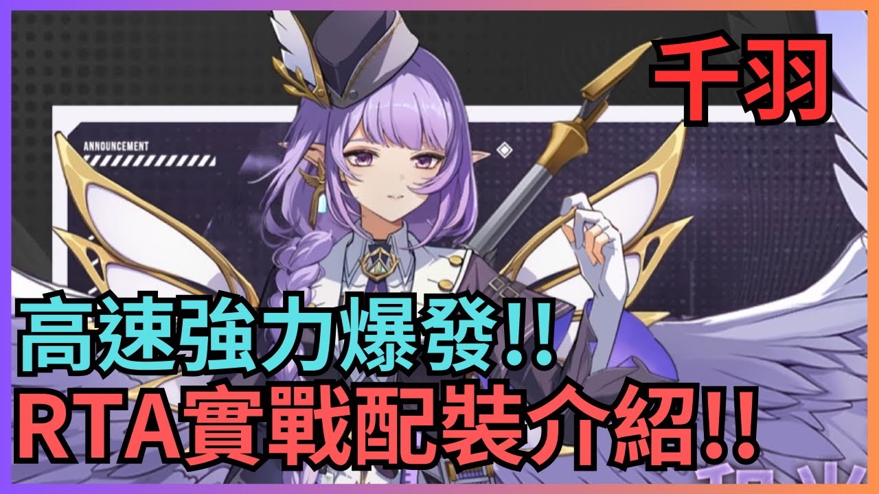 【伊瑟】千羽 - 高速強力核爆主C&群體免疫&疊速 - RTA實戰配裝介紹!!