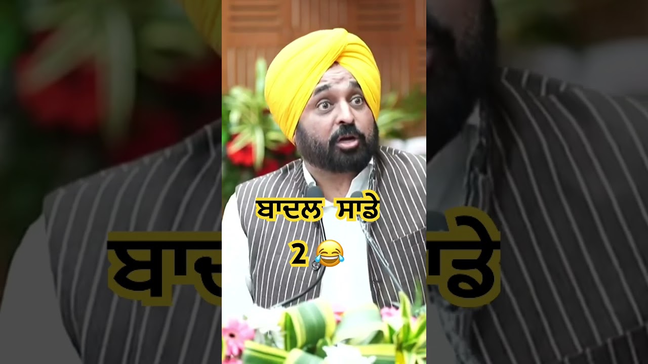 Bhagwant mann Vs Sukhbir Badal funny speech