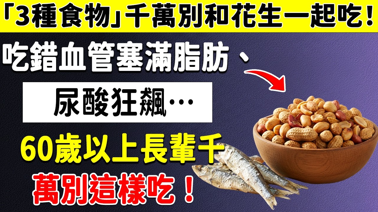 警告！「3種食物」千萬別和花生一起吃！吃錯血管塞滿脂肪、尿酸狂飆…高血壓/糖尿病必看